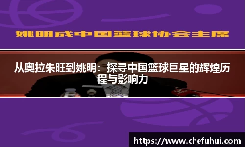 从奥拉朱旺到姚明：探寻中国篮球巨星的辉煌历程与影响力