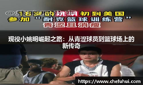 现役小姚明崛起之路：从青涩球员到篮球场上的新传奇