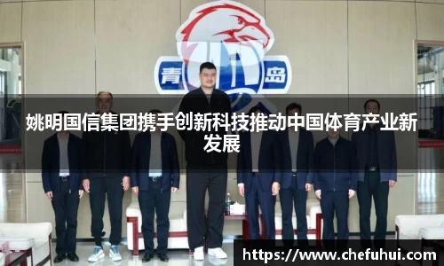 姚明国信集团携手创新科技推动中国体育产业新发展