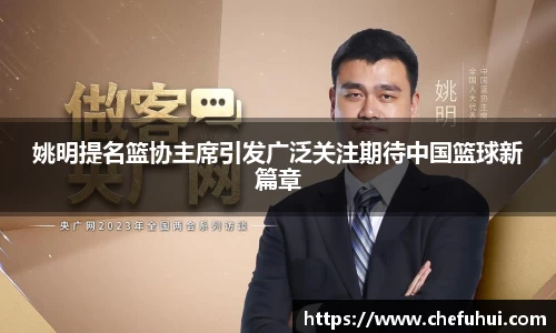 姚明提名篮协主席引发广泛关注期待中国篮球新篇章