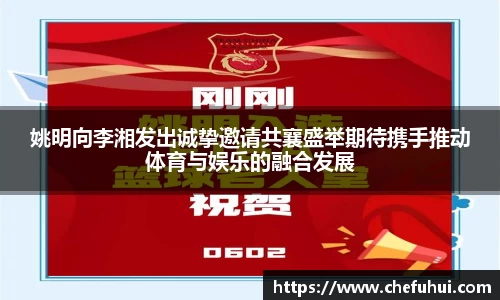 姚明向李湘发出诚挚邀请共襄盛举期待携手推动体育与娱乐的融合发展