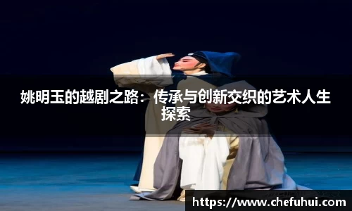 姚明玉的越剧之路：传承与创新交织的艺术人生探索