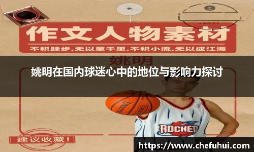 姚明在国内球迷心中的地位与影响力探讨