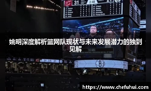 姚明深度解析篮网队现状与未来发展潜力的独到见解