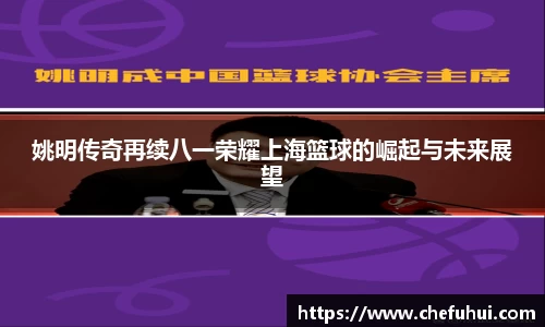 姚明传奇再续八一荣耀上海篮球的崛起与未来展望
