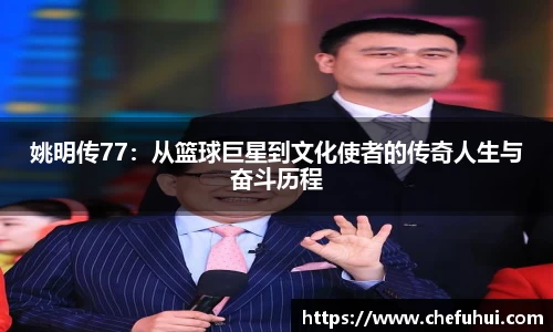 姚明传77：从篮球巨星到文化使者的传奇人生与奋斗历程