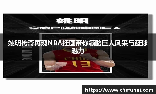 姚明传奇再现NBA挂画带你领略巨人风采与篮球魅力