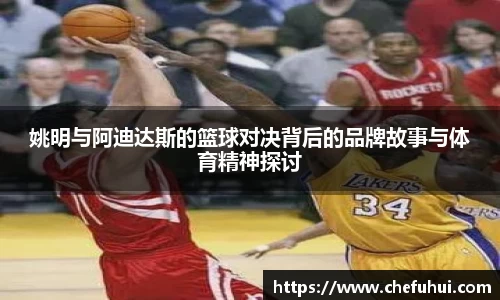 姚明与阿迪达斯的篮球对决背后的品牌故事与体育精神探讨