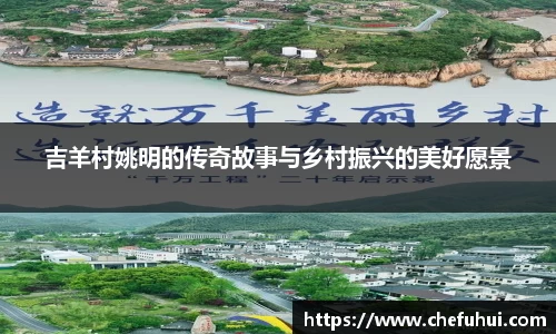 吉羊村姚明的传奇故事与乡村振兴的美好愿景