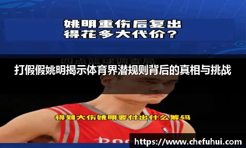 打假假姚明揭示体育界潜规则背后的真相与挑战