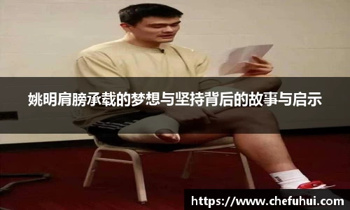 姚明肩膀承载的梦想与坚持背后的故事与启示
