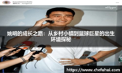 姚明的成长之路：从乡村小镇到篮球巨星的出生环境探秘