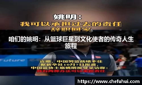 咱们的姚明：从篮球巨星到文化使者的传奇人生旅程