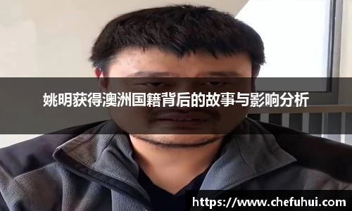 姚明获得澳洲国籍背后的故事与影响分析