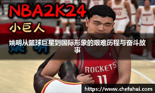 姚明从篮球巨星到国际形象的艰难历程与奋斗故事
