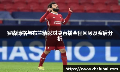 罗森博格与布兰精彩对决直播全程回顾及赛后分析