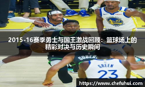 2015-16赛季勇士与国王激战回顾：篮球场上的精彩对决与历史瞬间