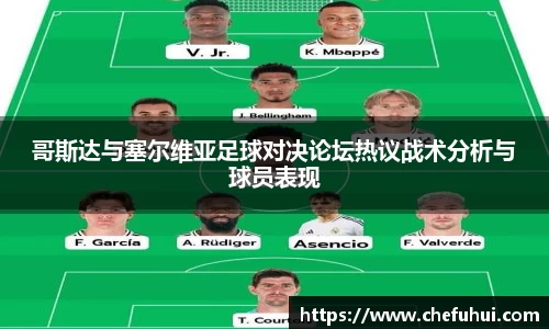 哥斯达与塞尔维亚足球对决论坛热议战术分析与球员表现