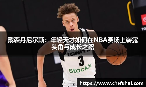 戴森丹尼尔斯：年轻天才如何在NBA赛场上崭露头角与成长之路