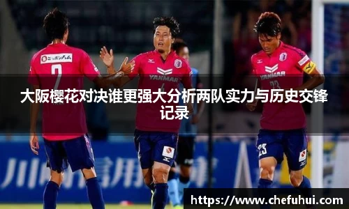 大阪樱花对决谁更强大分析两队实力与历史交锋记录