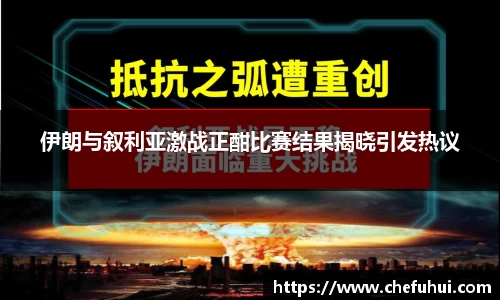 伊朗与叙利亚激战正酣比赛结果揭晓引发热议