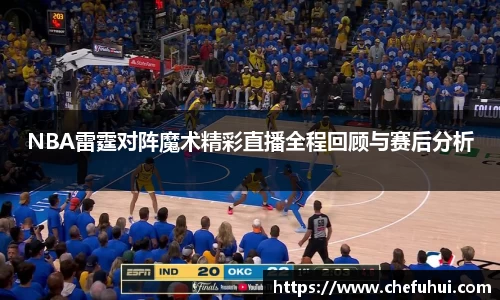 NBA雷霆对阵魔术精彩直播全程回顾与赛后分析